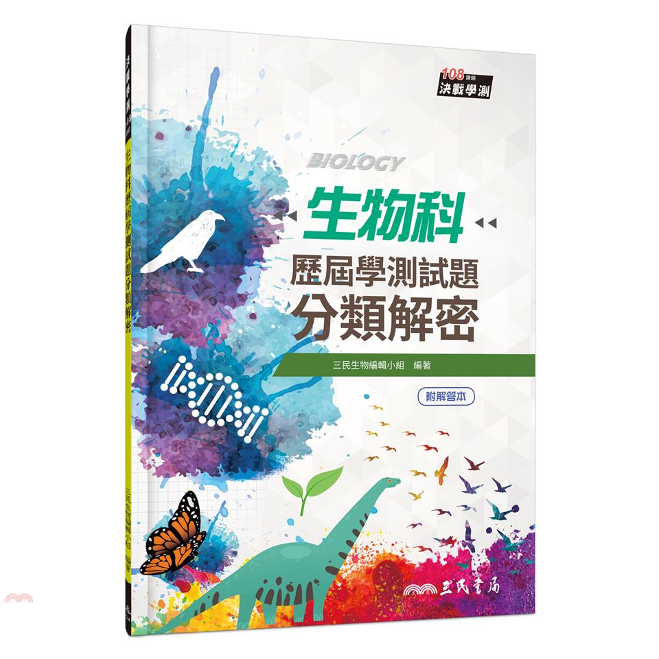 生物科歷屆學測試題分類解密（含解答本）