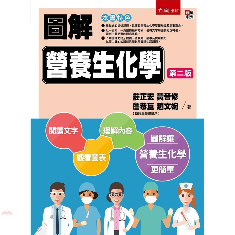 圖解營養生化學（2版）