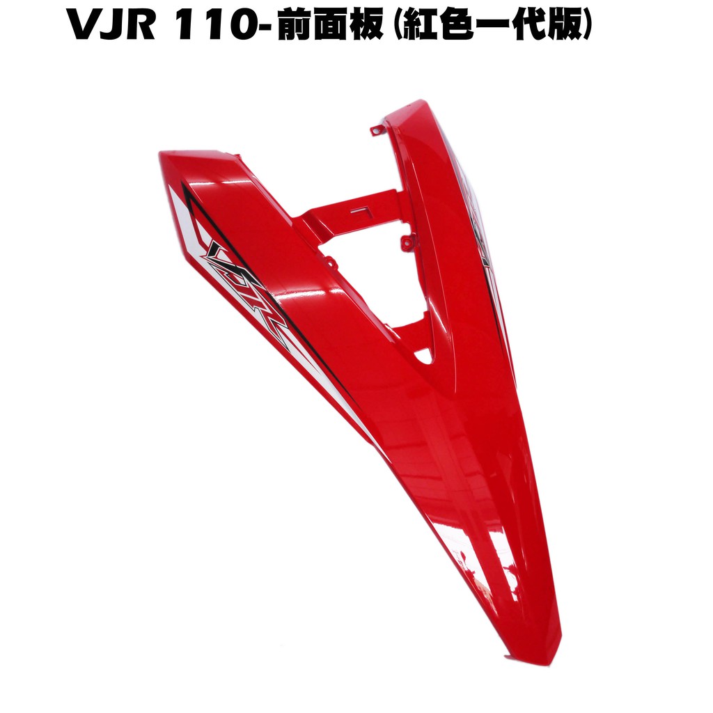 VJR 110-前面板(紅色一代版)【正原廠零件、SE22AC、SE22AA、SEE22AD、光陽內裝車殼】