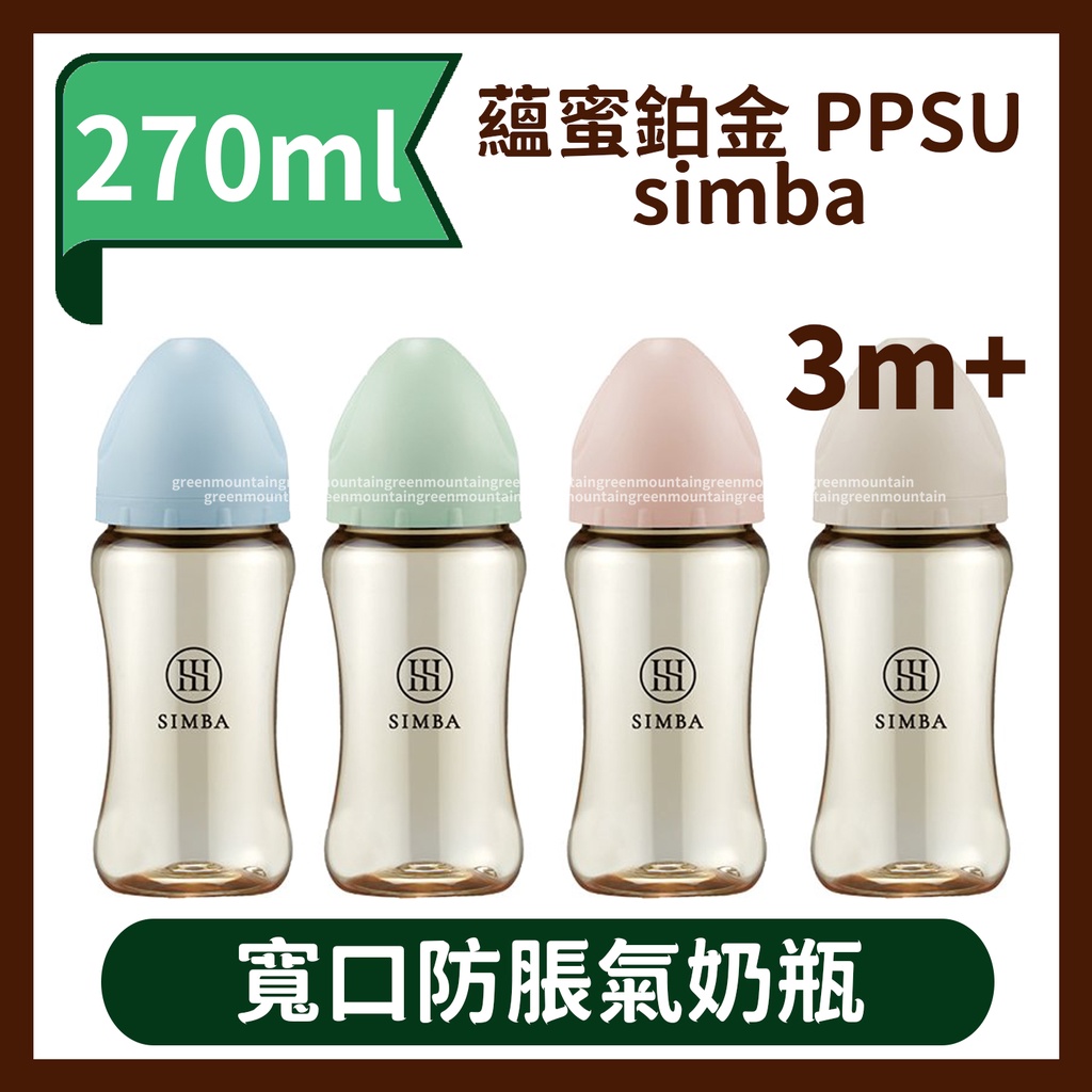 小獅王辛巴 蘊蜜鉑金PPSU寬口防脹氣奶瓶270ml (3m+)