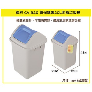 臺灣餐廚 CV920 環保媽媽20L附蓋垃圾桶 藍 資源回收桶 紙簍 可超取