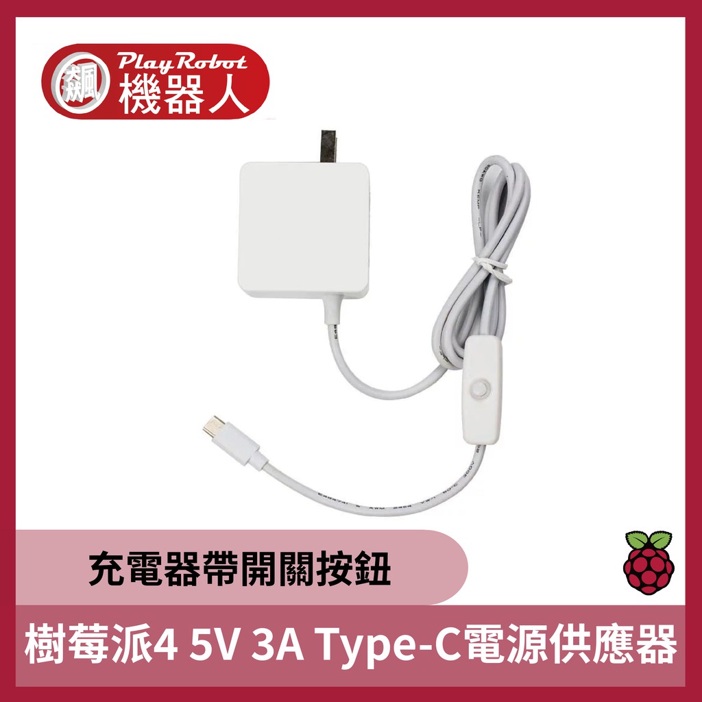 【飆機器人】樹莓派 Raspberry Pi 4   5V 3A Type-C電源供應器
