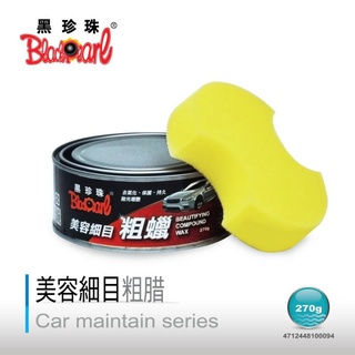 💥現貨💥 【黑珍珠】美容細目粗蠟 附贈專用海綿
