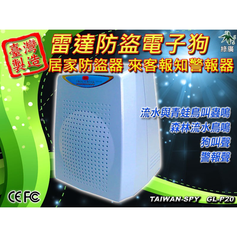 雷達防盜電子狗 看門狗 台灣製 青蛙鳥叫 蟲鳴 流水聲來客報知器 居家安全 防盜器 GL-P20【綠廣】