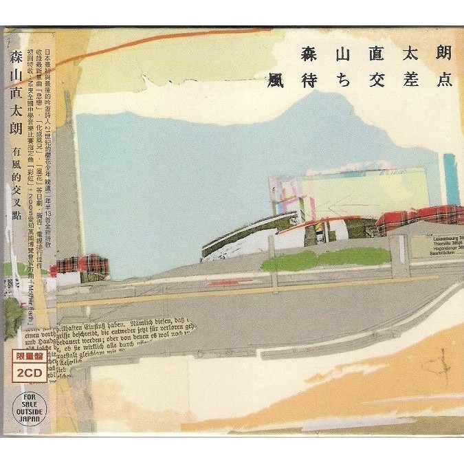 全新未拆 免競標 森山直太朗 有風的交叉點 2cd 限量盤 內附中文歌詞 蝦皮購物