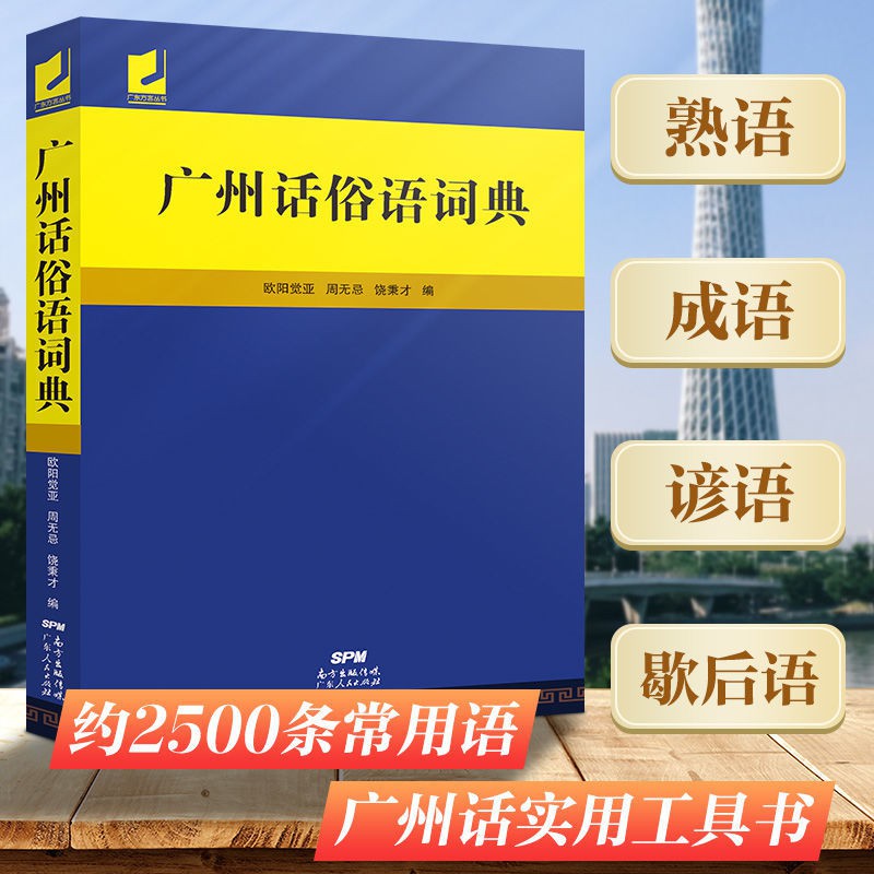廣州話俗語詞典粵語廣東話方言詞典白話廣州話實用工具書籍正版 蝦皮購物