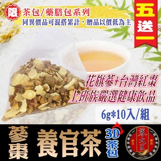 【蔘大王】蔘棗養官茶(6gX10包/組) 調養滋補/養氣補氣/增強體力/沖泡茶包《HB05》