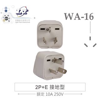 『聯騰．堃喬』Wonpro WA-16 轉接頭 2P 附側接地型 萬用 插座 台製 電源 轉換 中國、澳洲、紐西蘭旅行