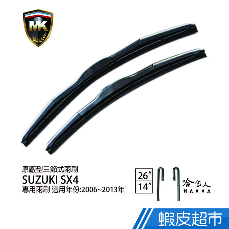 MK SUZUKI SX4 06~13年 原廠專用型雨刷 (免運贈潑水劑) 26吋 14吋 雨刷 現貨 廠商直送