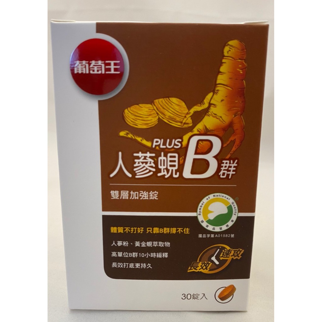 現貨葡萄王人蔘蜆plus B群雙層加強錠30錠 盒 蝦皮購物