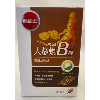 10%蝦幣回饋 附發票 現貨 葡萄王 人參蜆Plus B群雙層加強錠 30錠/盒