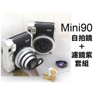 INSTAX MINI90自拍濾鏡組，MINI 90 自拍鏡 特效 拍立得 富士  (日光城)