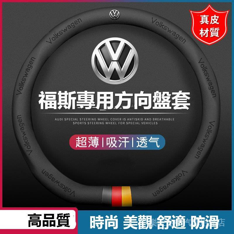 🌟台灣現貨汽車機車配件🌟福斯真皮方向盤套 適用於福斯 VW POLO GOLF ALLSPACE TOURAN