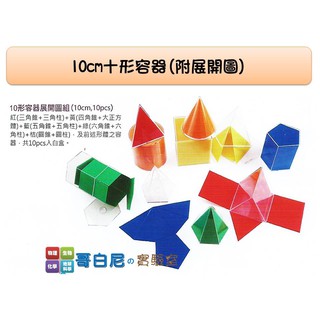 哥白尼的實驗室/數學教具/10cm十形容器(附展開圖)/USL遊思樂/幾何容器 角柱角錐 展開概念 幾何圖形