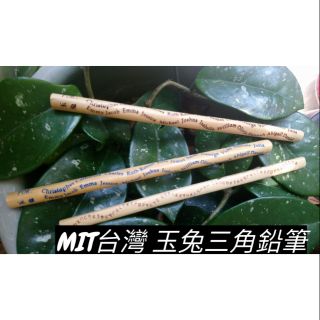 MIT台灣 玉兔 三角鉛筆 三角筆