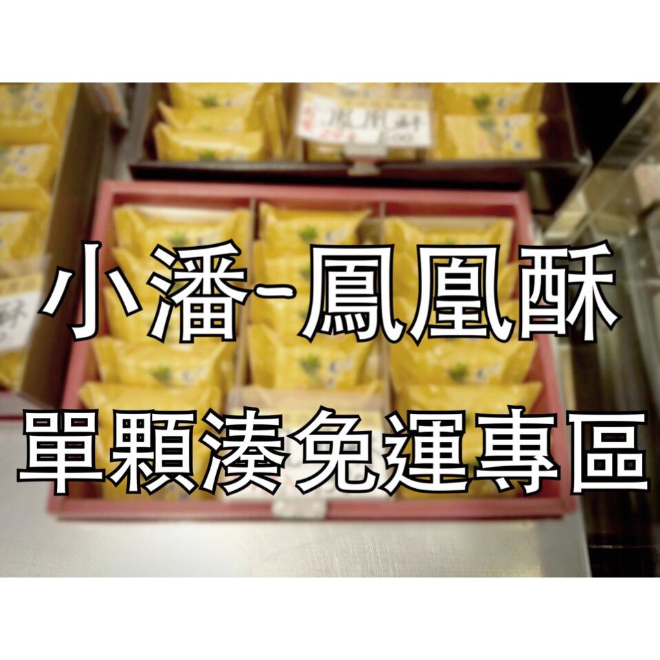 小潘~單顆鳳凰酥or鳳梨酥 加購湊免運專區