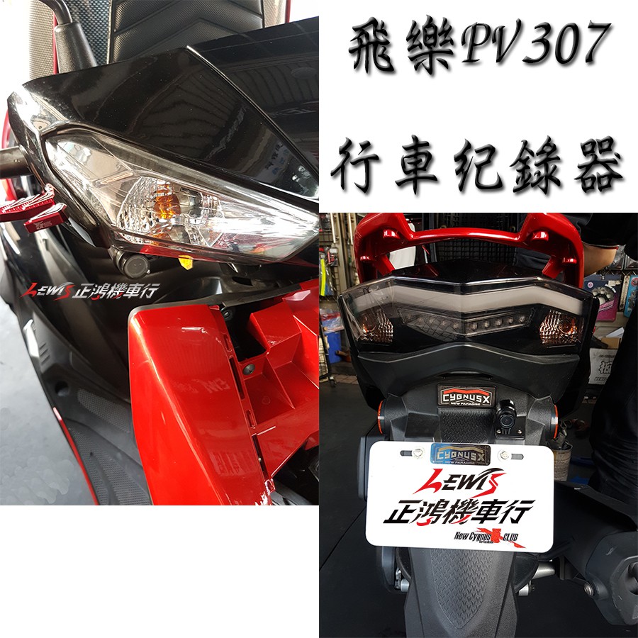 機車行車記錄器 行車紀錄器 飛樂 星易 天蠍座 銨鉑 響尾蛇 AMA S720 S780 S860 E88 正鴻機車行