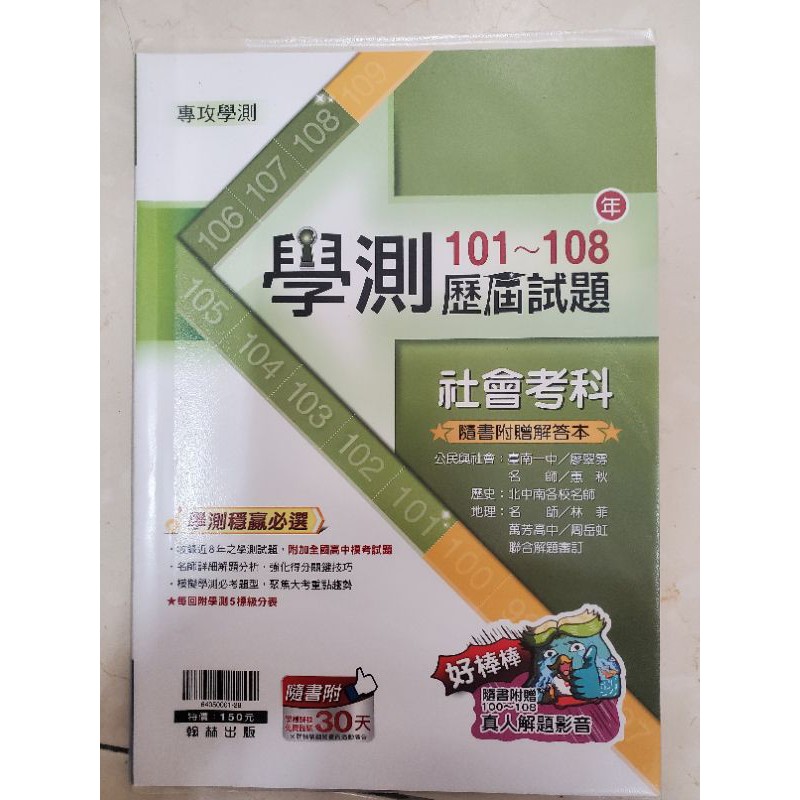 學測歷屆試題 社會考科 101 108 蝦皮購物
