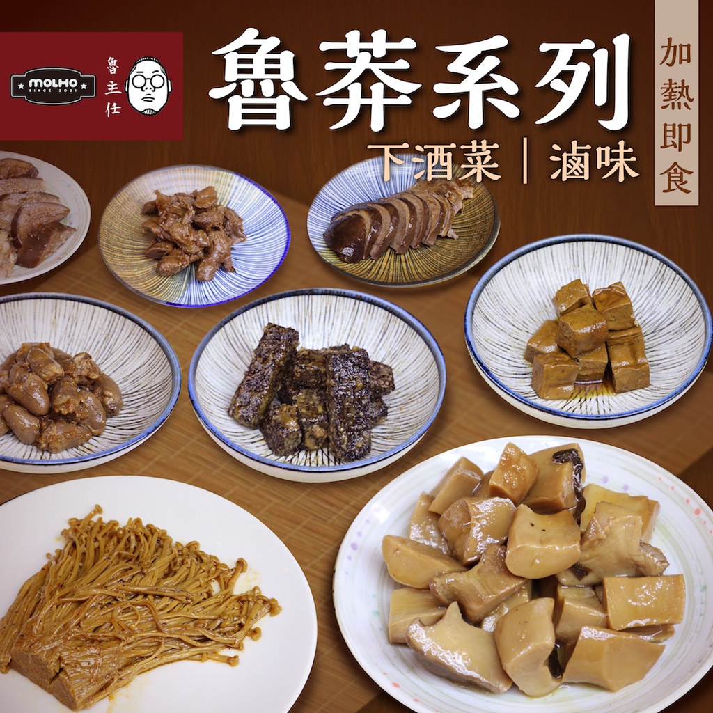 魯主任【魯莽系列】 下酒菜 配酒 小酌 滷味 輕麻辣 露營 宵夜 追劇 零食，雞心、雞胗、米血、豆干、金針菇、杏鮑菇、豬