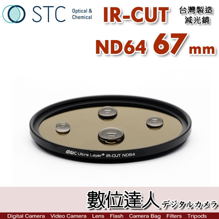 STC IR-CUT ND64 67mm 紅外線阻隔 零色偏［減6格］減光鏡 數位達人