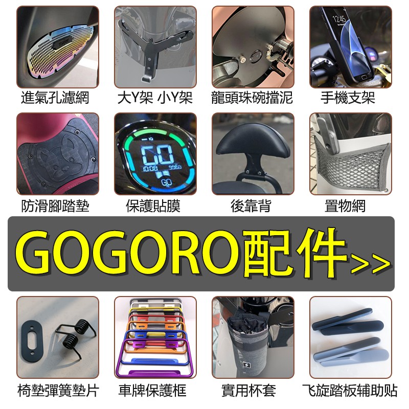 gogoro gogoro2 gogoro3 進氣孔濾網 護網 置物架 Y架 防滑腳踏墊 後靠背 保護貼 鑰匙套等配件