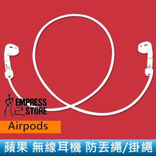 【妃小舖】蘋果 Air Pods 1代/2代共用 矽膠 藍芽/藍牙/無線 耳機 防丟繩/掛繩 耳機掛/耳機繩 保護套