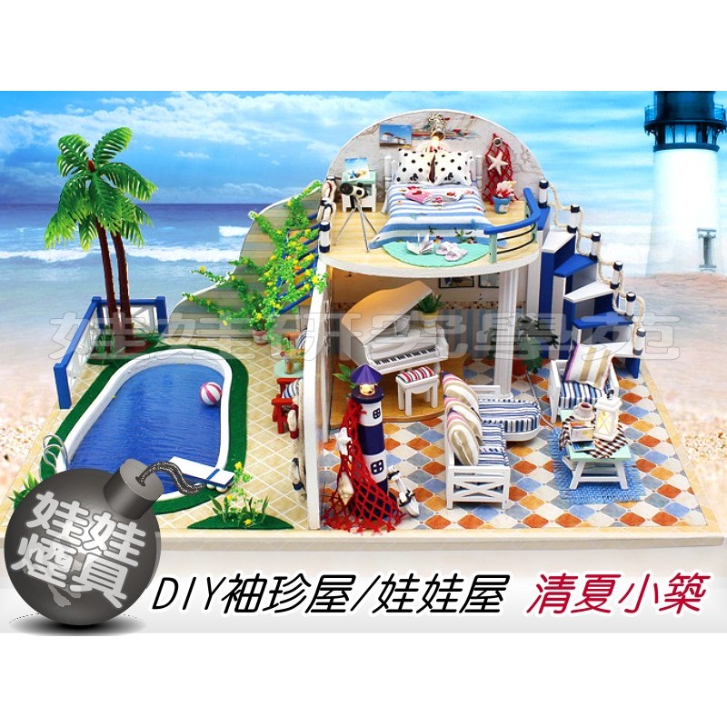 ㊣娃娃研究學苑㊣DIY袖珍屋/娃娃屋 X003 清夏小築 風吹過的夏天 如夢的美好 帶燈帶防塵罩(DIY258)