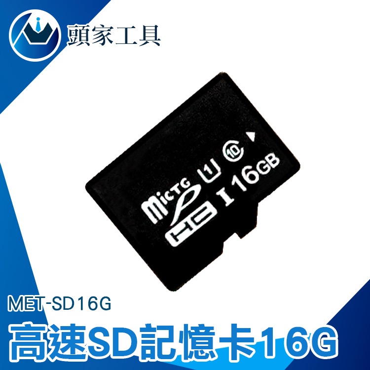 《頭家工具》記憶卡容量 內存卡 手機sd卡 SD記憶卡 MET-SD16G microSD 相機 監視器記憶卡