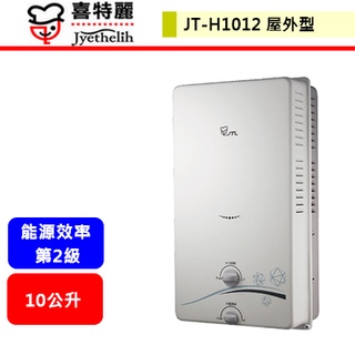 【喜特麗 JT-H1012】 熱水器 10L熱水器 10公升熱水器 室外型熱水器 屋外型式熱水器(部分地區含基本安裝)