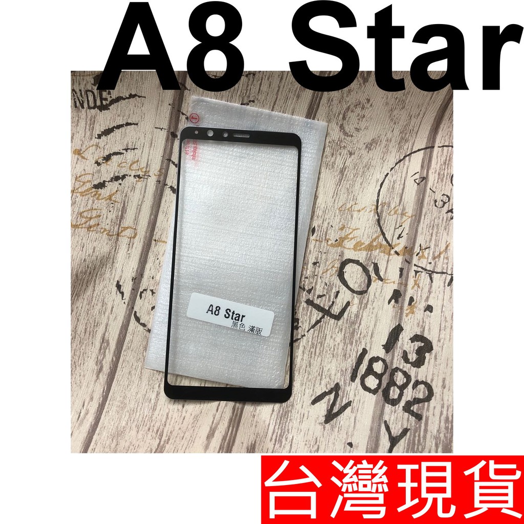 三星 A8 Star SM-G885 玻璃貼 全膠 滿版 鋼化玻璃 保護貼