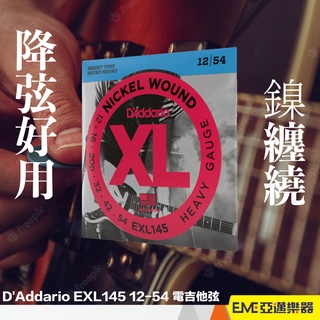 D'Addario EXL145 12-54 電吉他弦 鎳纏繞 現貨 降弦調音 六弦套弦｜亞邁樂器