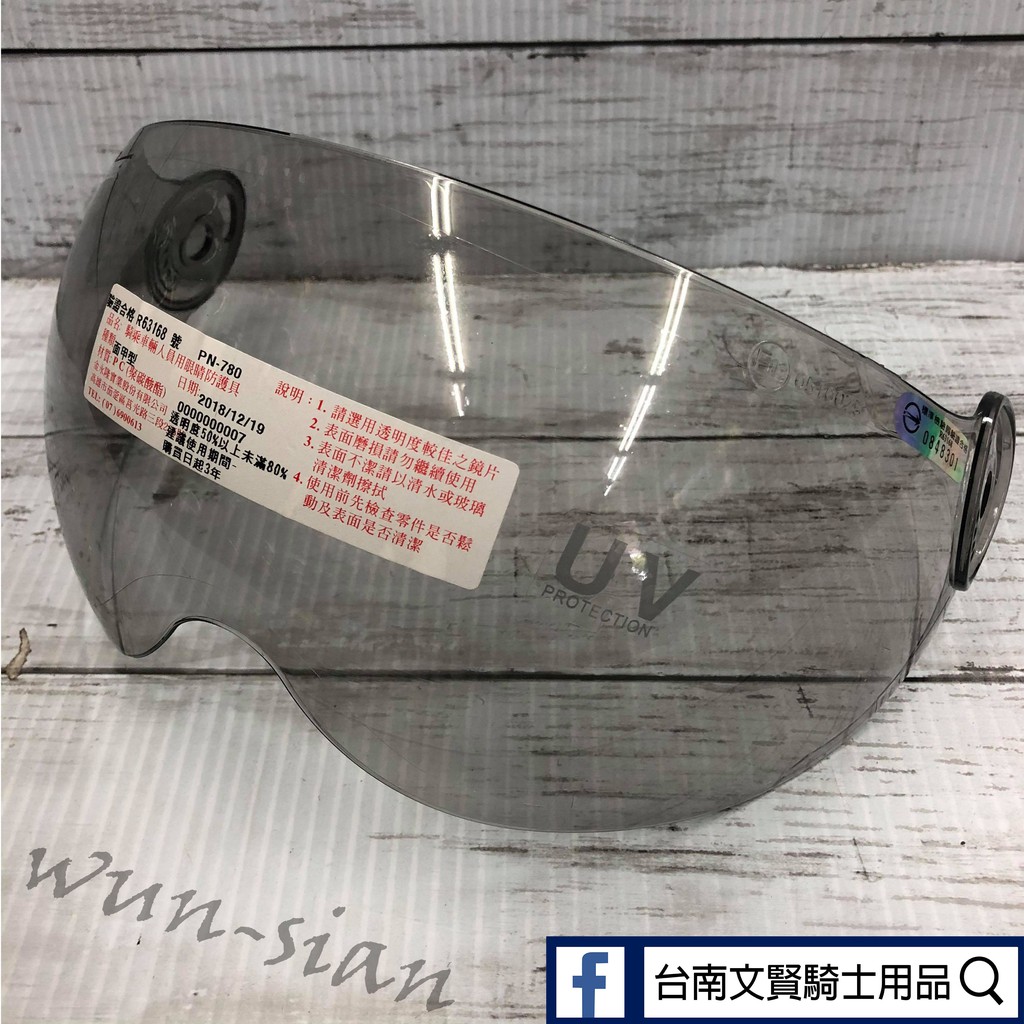 台南文賢騎士用品 PN780 鏡片 安全帽鏡片 配件   海鳥牌780 海鳥牌童帽 抗UV鏡片