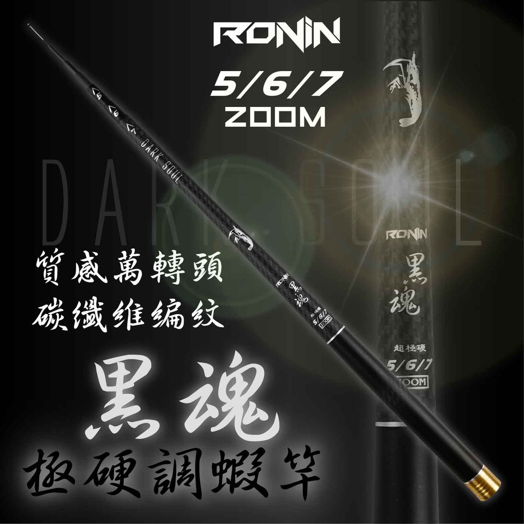 【獵漁人】RONIN 黑魂釣蝦竿 超硬2/8調 三定位5/6/7 天秤 槍箱  小黑蝦 炎刃 犽刃 叫小賀