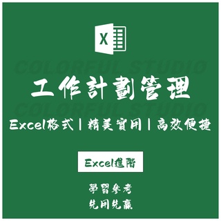 「Excel進階」工作計劃管理系統excel表格模板 自動提醒查詢高效快捷工作學習EX20210909011