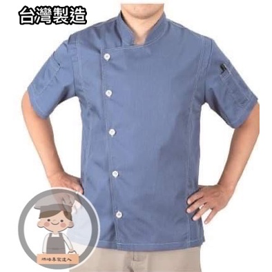《烘焙專家達人》#9894 廚師服/空軍藍-中山領短袖廚師服/中餐西餐廚師服/廚用工作服