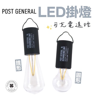POST GENERAL 可充電遙控戶外露營LED掛燈【露營小站】掛燈 LED燈 露營燈 美學設計 日本品牌 戶外燈