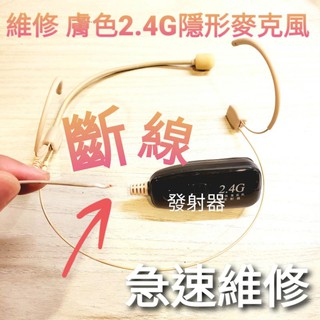 維修 修理 2.4G 無線麥克風 發射器 Miyi 協訊達 hanlin 無限 揚歌 阿波羅 Dxx Dxn aporo
