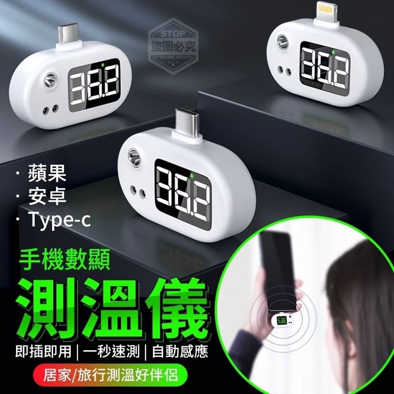 台灣🇹🇼24H出貨👍賠錢出清⚠️手機數顯自動感應測溫儀、測溫器、手機測溫
