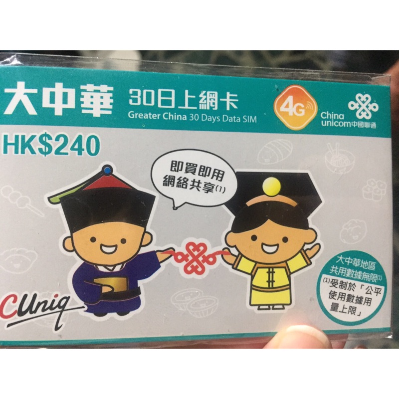 大中華（中國 香港 澳門 台灣 ）30日上網卡