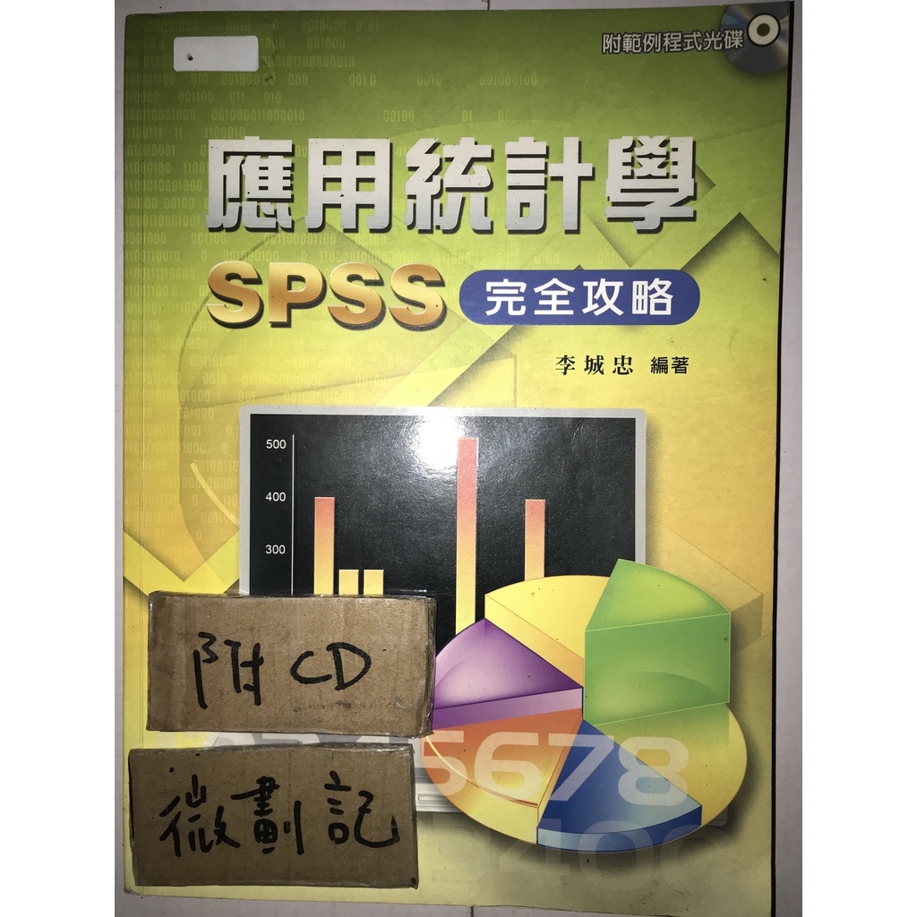 應用統計學 SPSS 完全攻略 / 李城忠