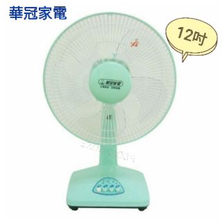 華冠12吋桌扇 風扇 電扇 BT-1255 ☆☆100%臺灣製造☆☆