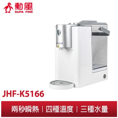 【勳風】4公升瞬熱式開飲機 JHF-K5166 智能 瞬熱開飲機 即熱式開飲機 大容量開飲機 快速加熱 省電熱水機 推薦