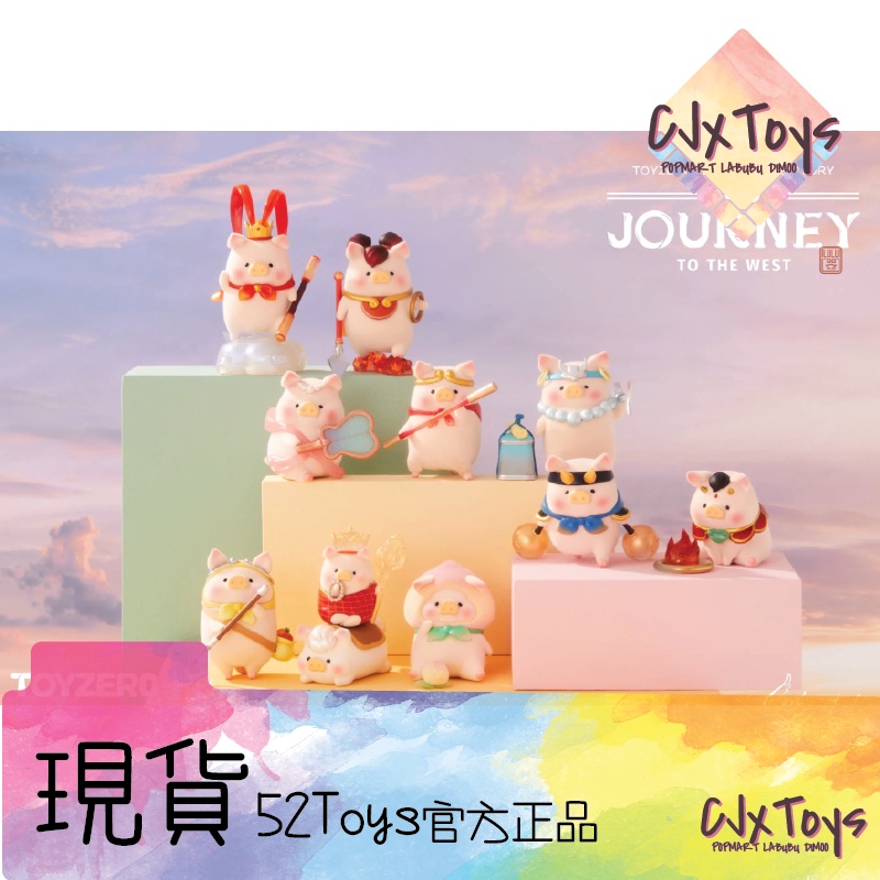 【LuLu 罐頭豬】玩轉西遊 系列 : 悟空 齊天大聖 牛魔王 紅孩兒 豬八戒 52Toys《現貨》