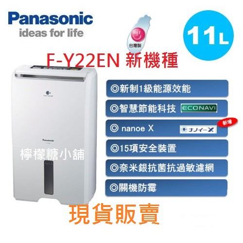 《現貨》Panasonic 原廠公司貨 有保固 實體店面除濕機 F-Y22EN