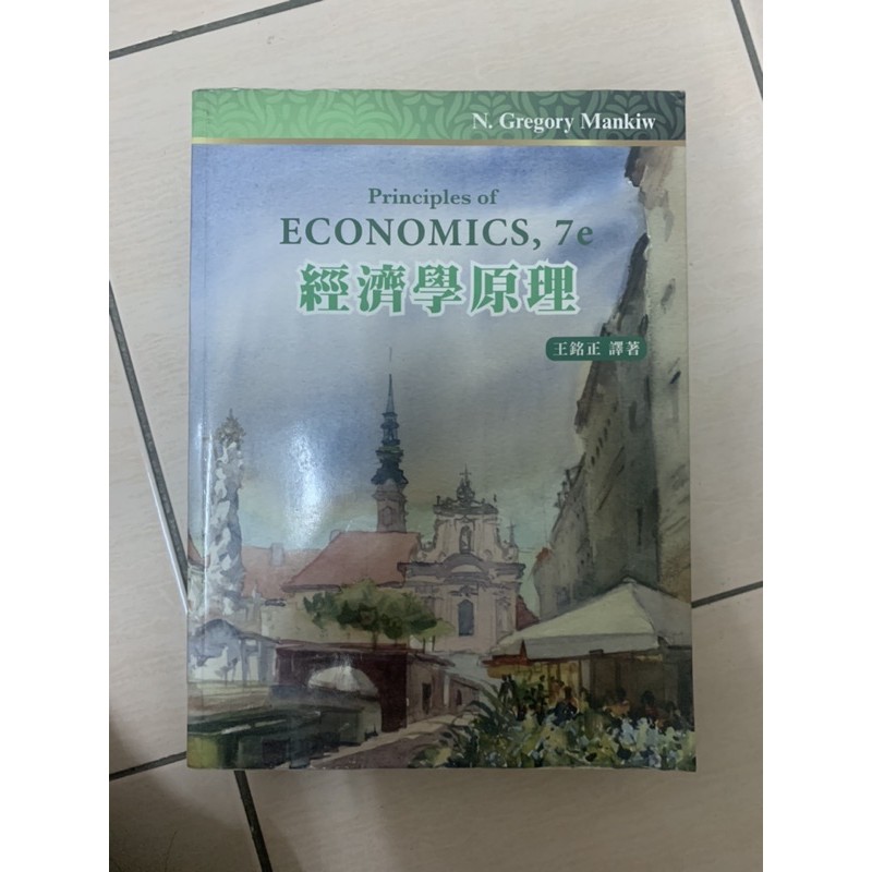 經濟學原理/第七版/王銘正 譯
