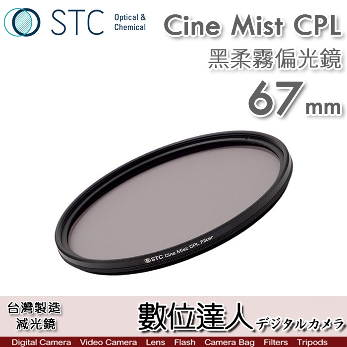 【數位達人】STC 黑柔霧偏光鏡 Cine Mist CPL 67mm 1/4 黑柔焦偏光鏡／電影鏡 柔光鏡 高光軟化