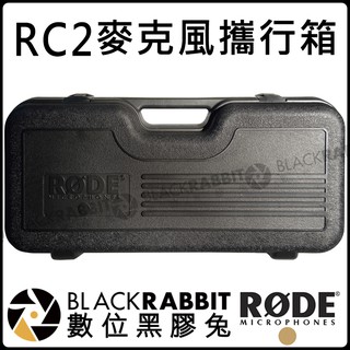 數位黑膠兔【 RODE RC2 麥克風 攜行箱 手提箱 公司貨】NTK K2 飛行箱 隨行箱 收音 錄音 電容式 MIC