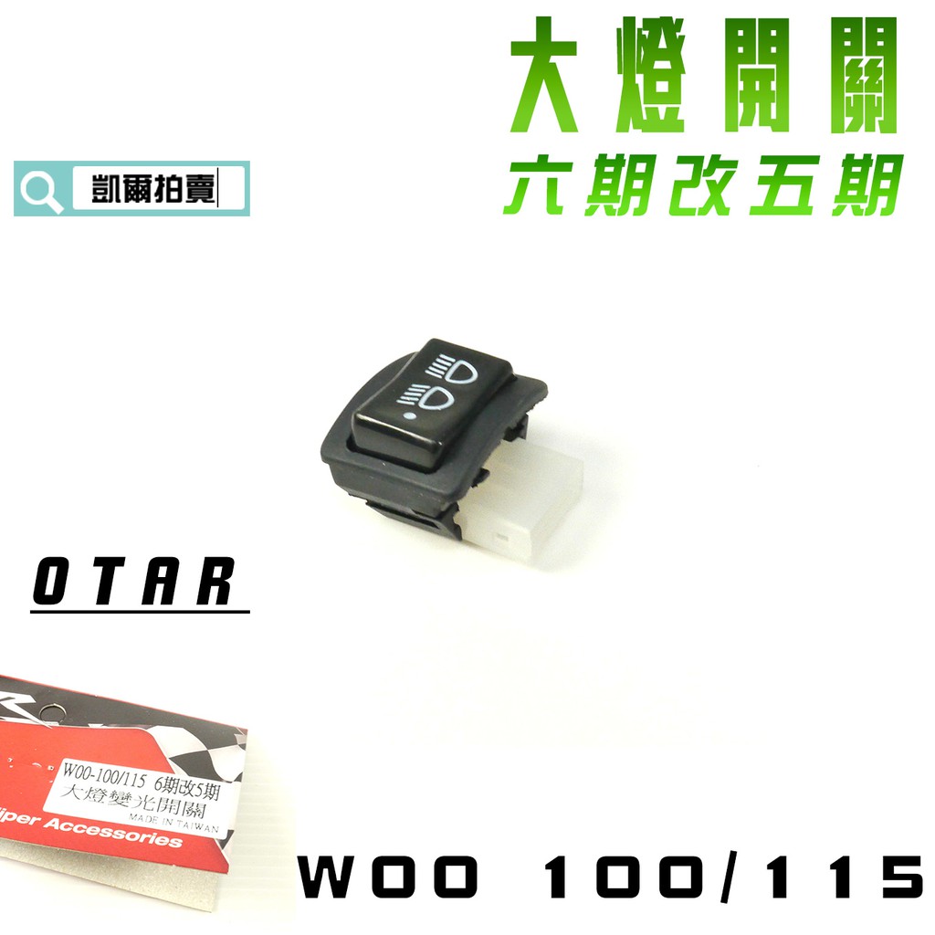 OTAR 六期改五期 WOO 大燈開關 簡易 直上 關大燈 開關 適用 WOO 100 115 凱爾拍賣