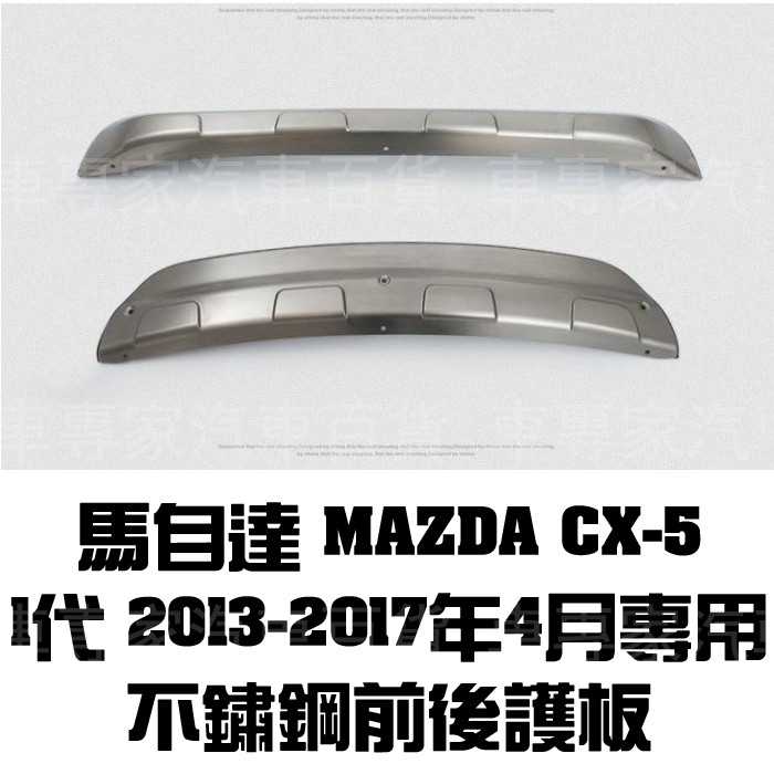 2013-2017年 CX5 CX-5 CX 5 一代 1代 前後不鏽鋼下護板 飾板 保桿 下巴 防撞 馬自達MAZDA