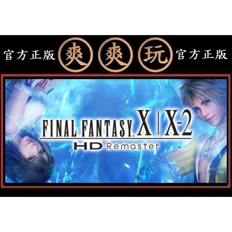 Final Fantasy X 2的價格推薦第10 頁 21年7月 比價比個夠biggo